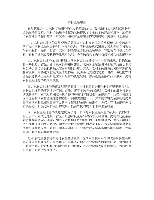 农村金融服务