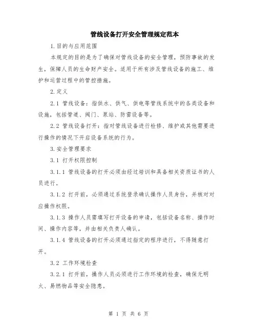 管线设备打开安全管理规定范本（2篇）