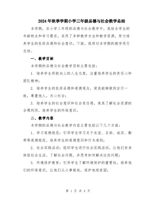2024年秋季学期小学三年级品德与社会教学总结