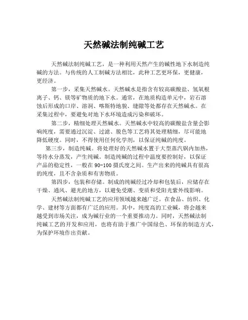天然碱法制纯碱工艺