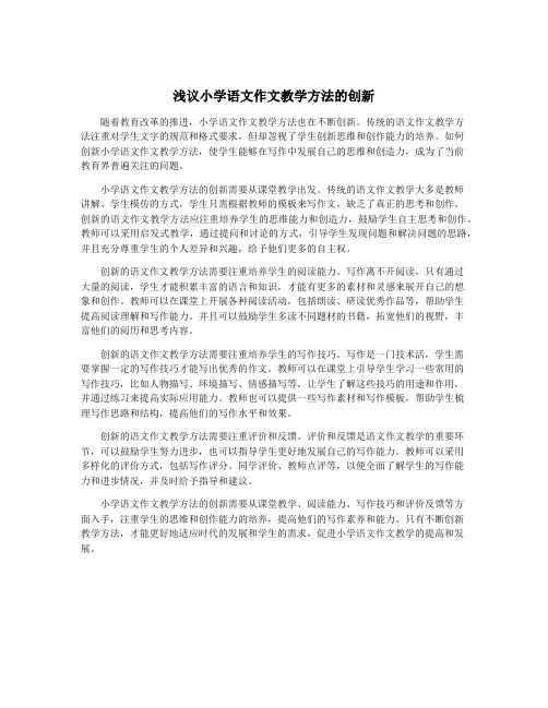 浅议小学语文作文教学方法的创新