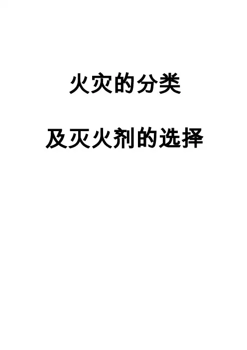 火灾的种类与灭火剂的选择