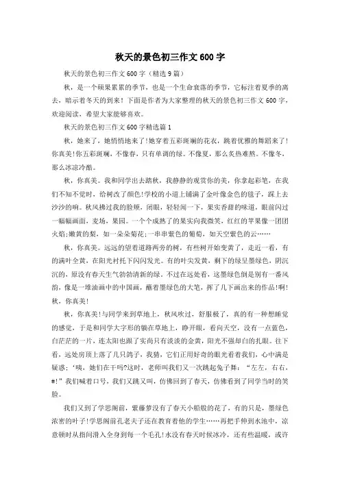 秋天的景色初三作文600字