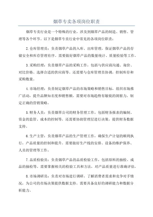 烟草专卖各项岗位职责