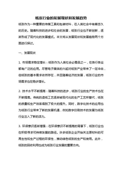 纸张行业的发展现状和发展趋势