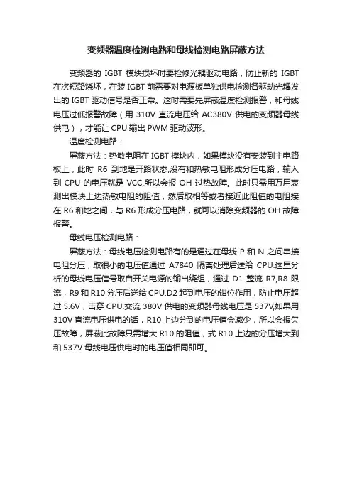 变频器温度检测电路和母线检测电路屏蔽方法