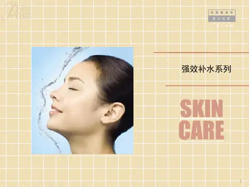 皮肤管理培训补水系列ppt课件