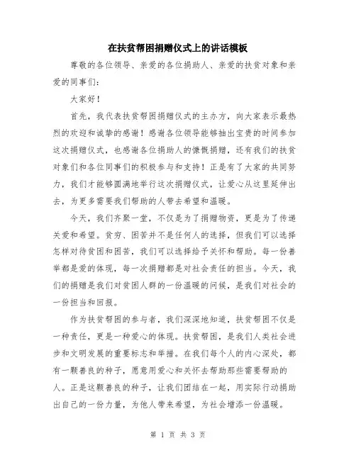 在扶贫帮困捐赠仪式上的讲话模板