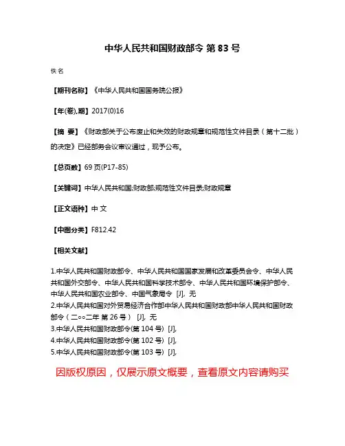 中华人民共和国财政部令 第83号