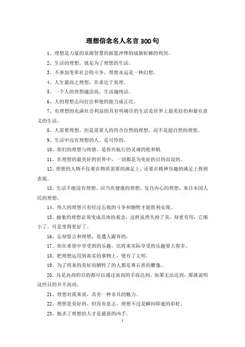 理想信念名人名言300句