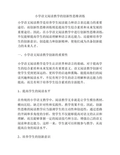 小学语文阅读教学的创新性思维训练