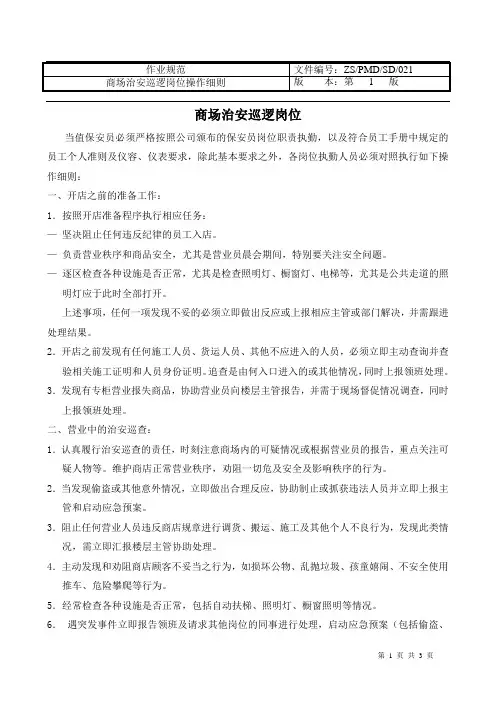 商场治安巡逻岗位制度