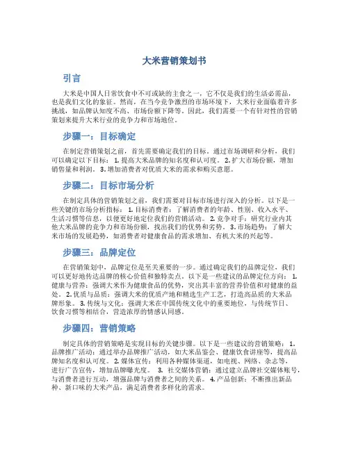 大米营销策划书
