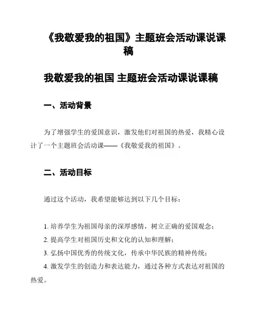 《我敬爱我的祖国》主题班会活动课说课稿