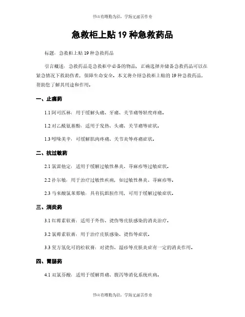 急救柜上贴19种急救药品