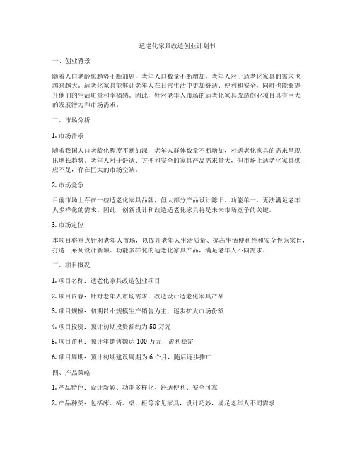 适老化家具改造创业计划书