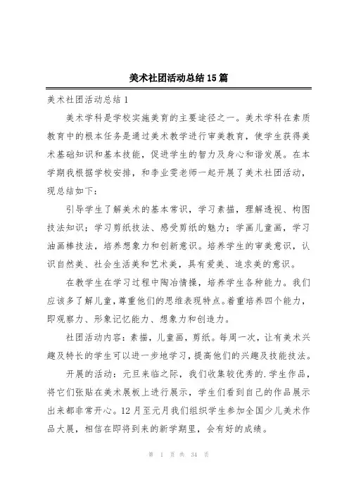 美术社团活动总结15篇