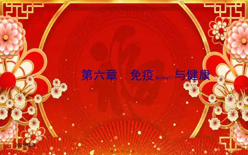 中考生物 第三单元 生物圈中的人 第六章 免疫与健康课件