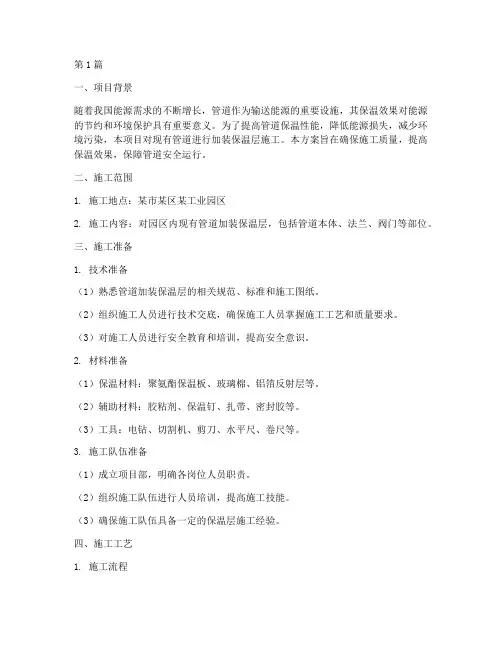 管道加装保温层施工方案(3篇)