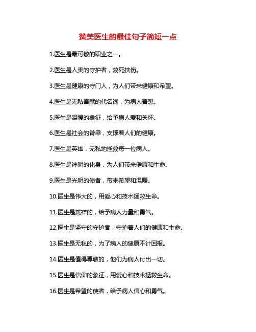 赞美医生的最佳句子简短一点