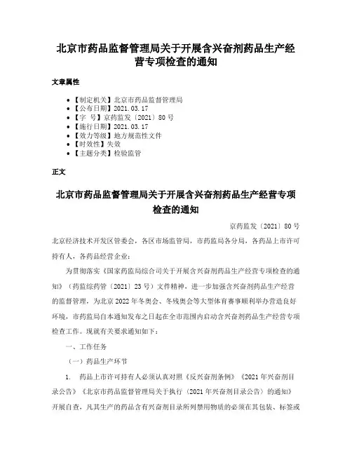 北京市药品监督管理局关于开展含兴奋剂药品生产经营专项检查的通知
