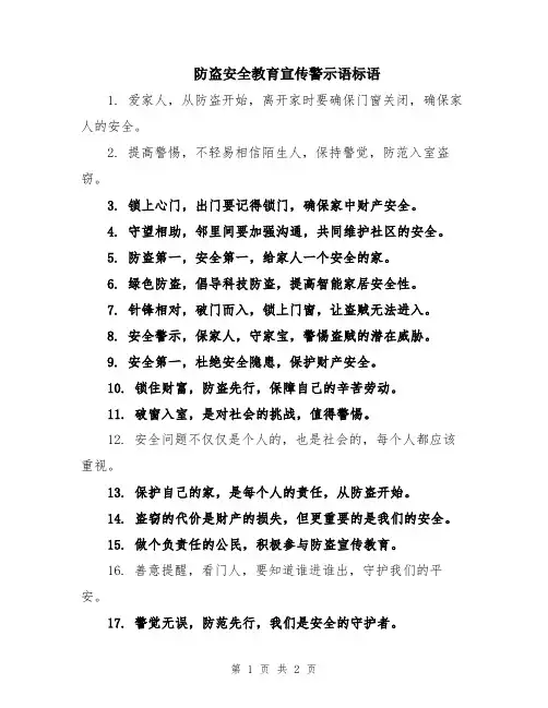 防盗安全教育宣传警示语标语