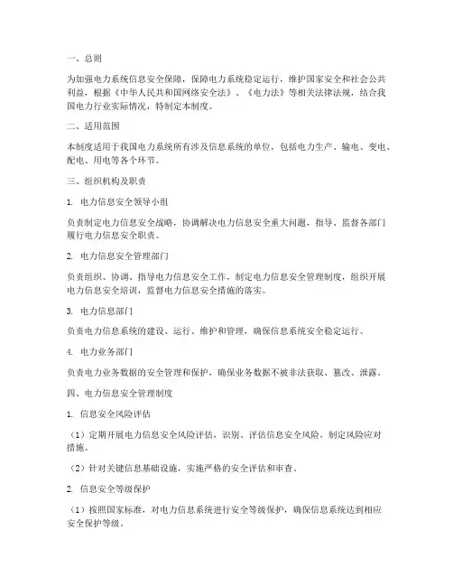 电力信息安全管理制度