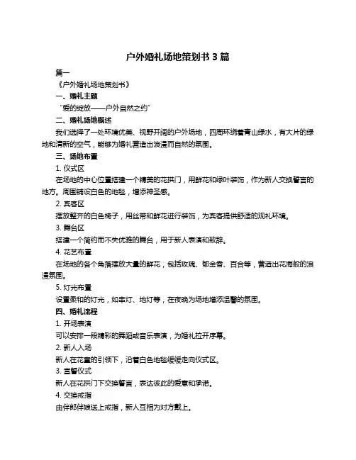 户外婚礼场地策划书3篇