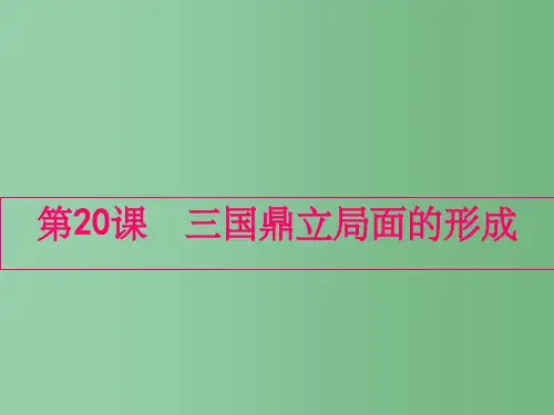 七年级历史上册 第20课《三国鼎立局面的形成》课件 新人教版