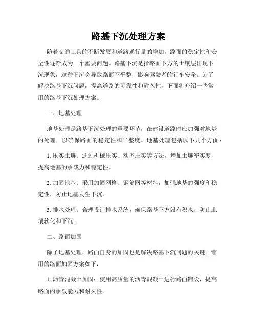 路基下沉处理方案