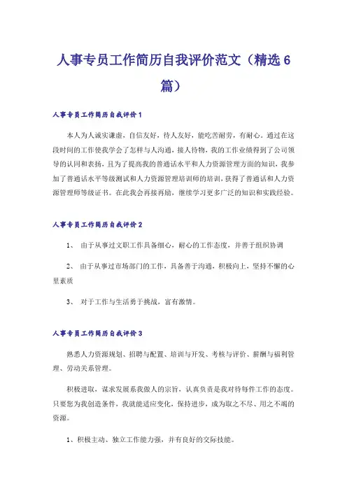人事专员工作简历自我评价范文(精选6篇)