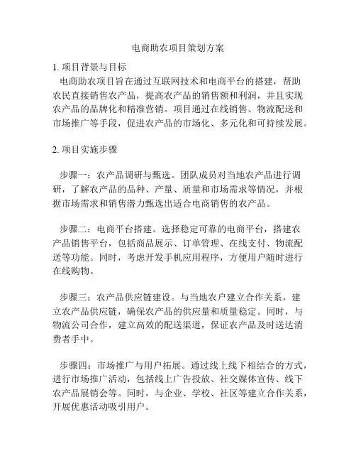 电商助农项目策划方案