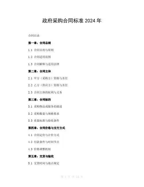 政府采购合同标准2024年