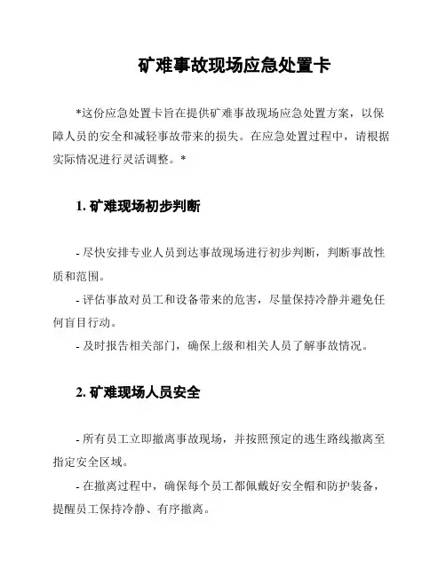 矿难事故现场应急处置卡