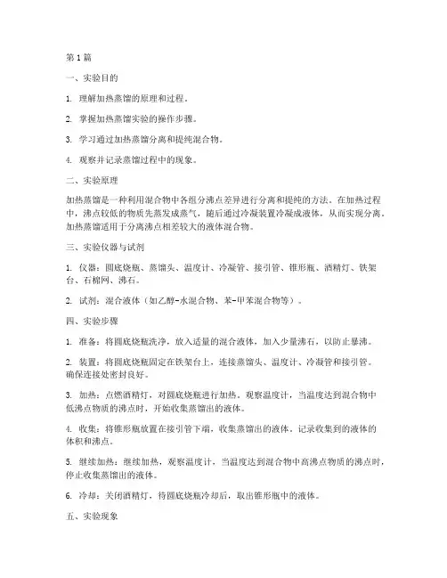 加热蒸馏的实验报告(3篇)