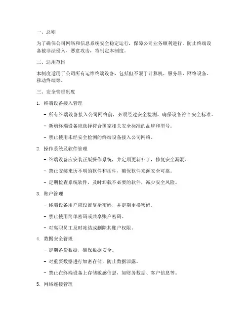 运维终端安全管理制度