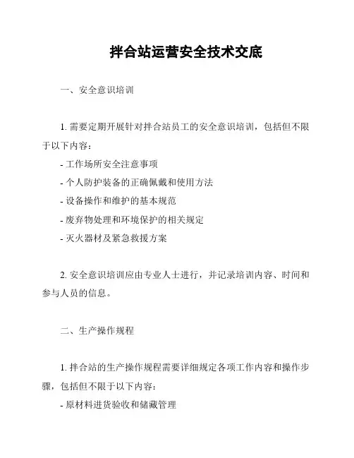 拌合站运营安全技术交底