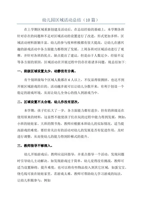 幼儿园区域活动总结(10篇)