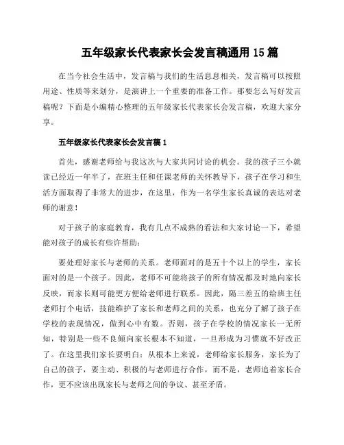 五年级家长代表家长会发言稿通用15篇