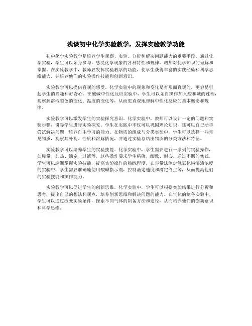浅谈初中化学实验教学,发挥实验教学功能