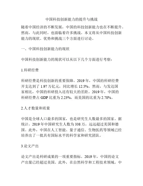 中国科技创新能力的提升与挑战