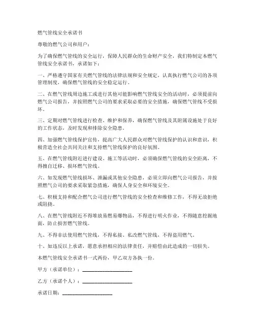 燃气管线安全承诺书范文