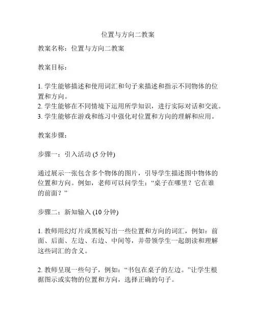 位置与方向二教案