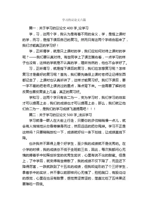 学习的议论文六篇_议论文作文_