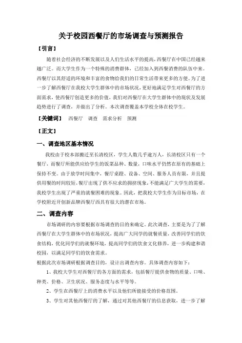 关于校园西餐厅的市场调查与预测报告