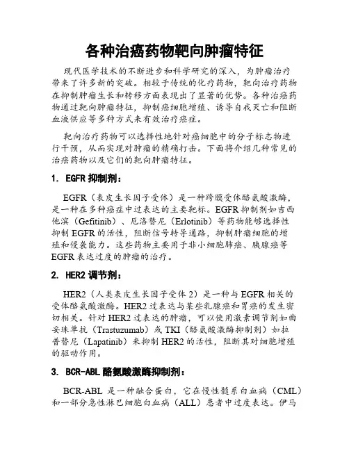 各种治癌药物靶向肿瘤特征