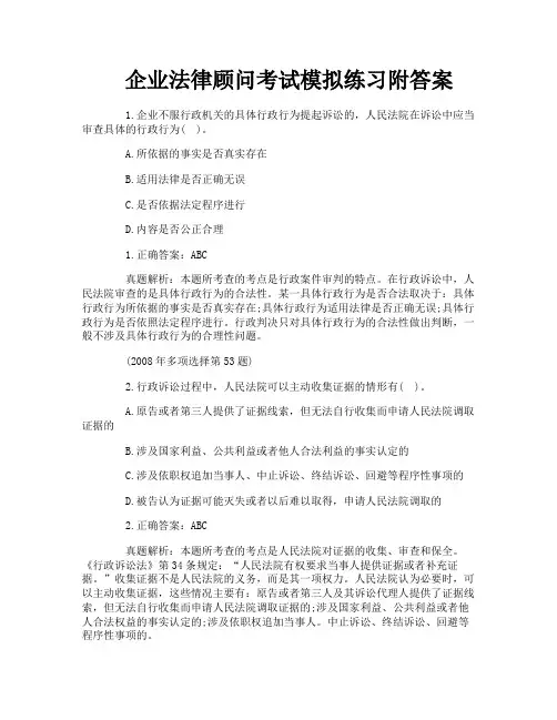 企业法律顾问考试模拟练习附答案