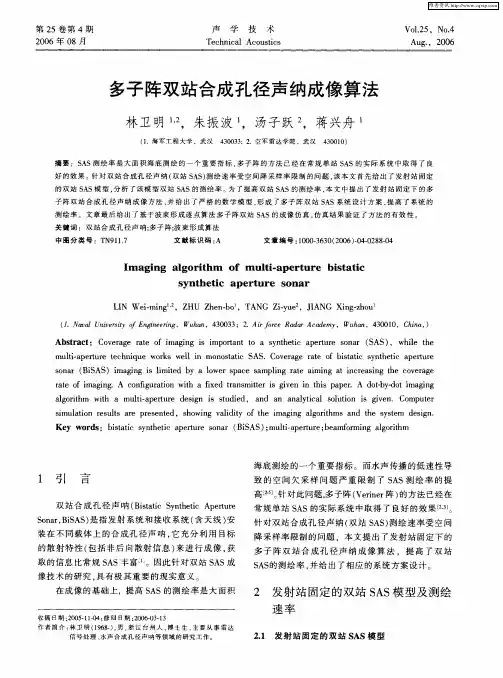 多子阵双站合成孔径声纳成像算法