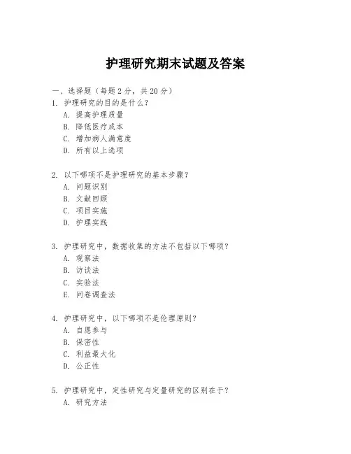 护理研究期末试题及答案