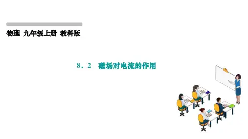 磁场对电流的作用ppt课件